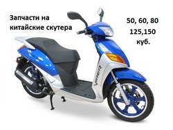 Запчастини до китайських скутерів GY 6 50/60/80/125/150