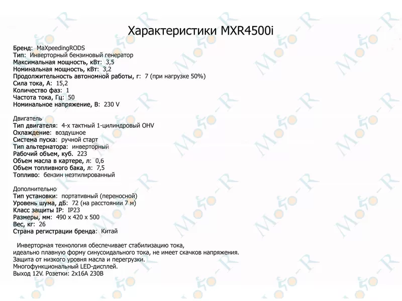 Фото 6 -  Генератор інверторний у зборі MXR4500i, 3200Вт/3500Вт.