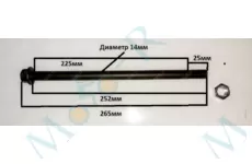 Ось 265мм диаметр 14мм (265/252/225/14)
