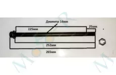 Ось 265мм диаметр 14мм (265/252/225/14)