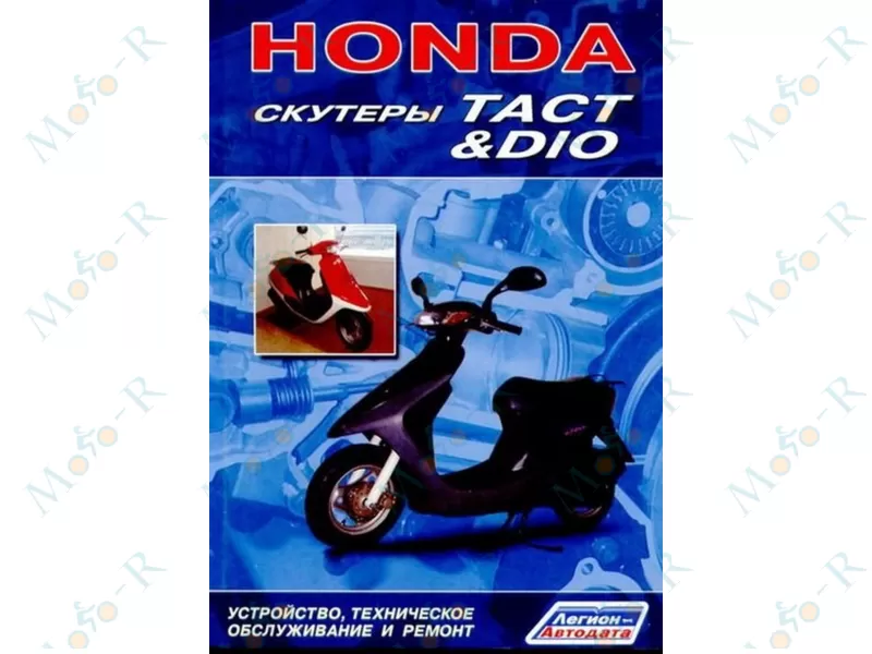 Фото 2 - Книга  оригинал Honda DIO