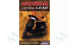 Книга оригінал Honda Lead