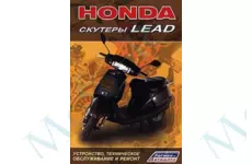 Книга оригінал Honda Lead