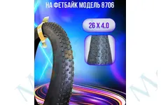 в.п. 26 x 4.00 CC-8706 DURRO FAT BIKE
