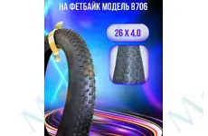 в.п. 26 x 4.00 CC-8706 DURRO FAT BIKE